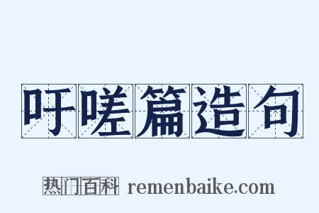 吁嗟篇造句是什么意思的图片
